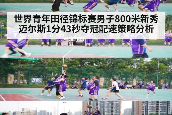 世界青年田径锦标赛男子800米新秀迈尔斯1分43秒夺冠配速策略分析