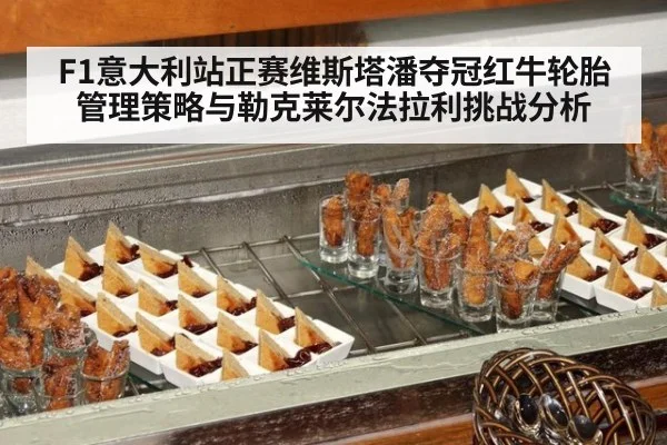 F1意大利站正赛维斯塔潘夺冠红牛轮胎管理策略与勒克莱尔法拉利挑战分析